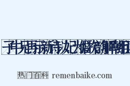 子中兄再示新诗以妃为僭次韵解嘲组词是什么意思的图片